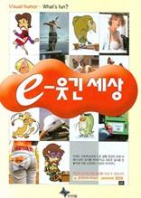 e-웃긴 세상