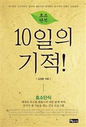 효소단식 10일의 기적