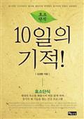 효소단식 10일의 기적