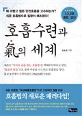 호흡수련과 기의 세계