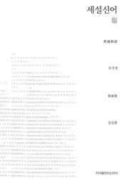 세설신어 천줄읽기