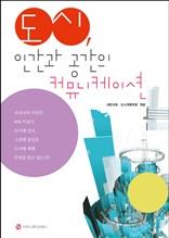 도시 인간과 공간의 커뮤니케이션
