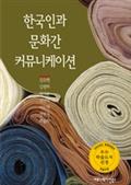 한국인과 문화간 커뮤니케이션