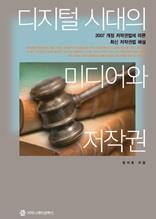 디지털 시대의 미디어와 저작권
