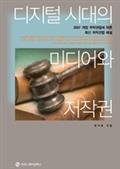 디지털 시대의 미디어와 저작권