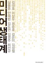 미디어 생태계