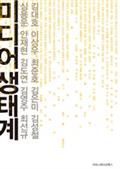 미디어 생태계