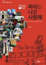 파리는 나를 사랑해