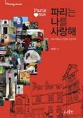 파리는 나를 사랑해
