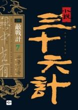 소설 삼십육계 7