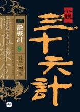 소설 삼십육계 8