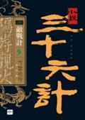 소설 삼십육계 9
