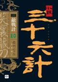 소설 삼십육계 10
