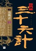소설 삼십육계 18