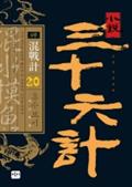 소설 삼십육계 20
