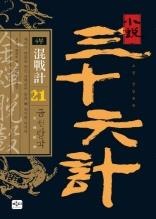 소설 삼십육계 21