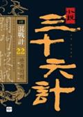 소설 삼십육계 22