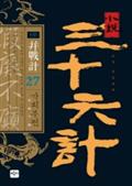 소설 삼십육계 27