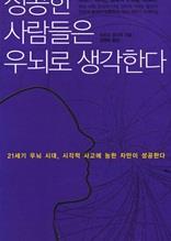 성공한 사람들은 우뇌로 생각한다