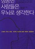 성공한 사람들은 우뇌로 생각한다