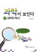 과학이 보인다 1