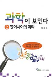 과학이 보인다 2