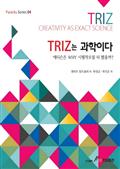 Triz는 과학이다
