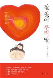 잘 왔어 우리 딸