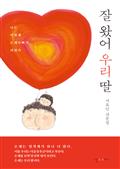 잘 왔어 우리 딸