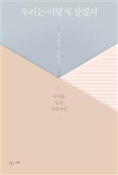우리는 이렇게 살겠지