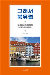 그래서 북유럽_북유럽 이민에 대해 알아야 할 모든 것