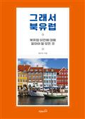 그래서 북유럽_북유럽 이민에 대해 알아야 할 모든 것
