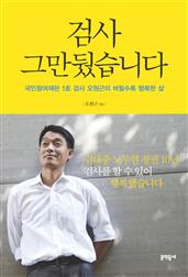 검사 그만뒀습니다
