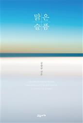 맑은 슬픔