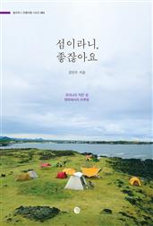 섬이라니, 좋잖아요