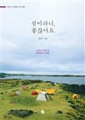 섬이라니, 좋잖아요