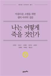 나는 어떻게 죽을 것인가(개정판)