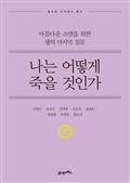 나는 어떻게 죽을 것인가(개정판)