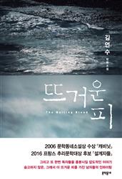 뜨거운 피