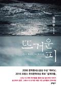 뜨거운 피