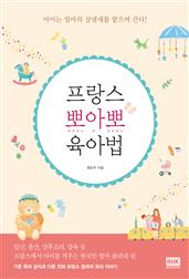 프랑스 뽀아뽀 육아법