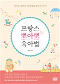 프랑스 뽀아뽀 육아법