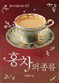 [홍차아뜰리에 2] 홍차 종류