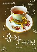 [홍차아뜰리에 3] 홍차블랜딩