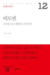 인생교과서 베토벤