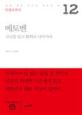 인생교과서 베토벤