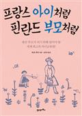 프랑스 아이처럼 핀란드 부모처럼
