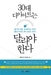 30대 다이어트는 달라야 한다