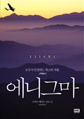 에니그마