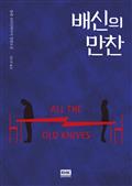 배신의 만찬